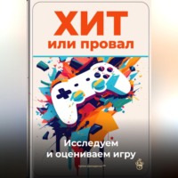 Артем Демиденко. Хит или провал: Исследуем и оцениваем игру