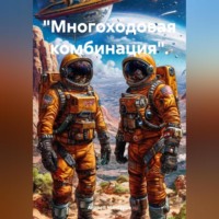 Андрей Арсланович Мансуров. «Многоходовая комбинация».