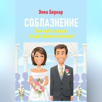 . Соблазнение. Как выйти замуж за достойного мужчину?
