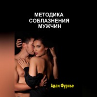 . Методика соблазнение мужчин