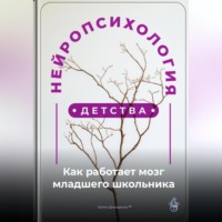 Артем Демиденко. Нейропсихология детства: Как работает мозг младшего школьника