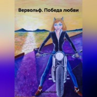 Любовь Лесова. Вервольф. Победа любви