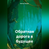 . Обратная дорога в будущее