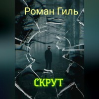 . Скрут