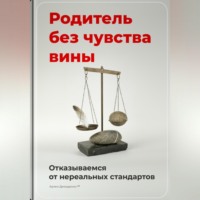 Артем Демиденко. Родитель без чувства вины: Отказываемся от нереальных стандартов