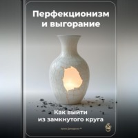 Артем Демиденко. Перфекционизм и выгорание: Как выйти из замкнутого круга