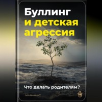Артем Демиденко. Буллинг и детская агрессия: Что делать родителям?