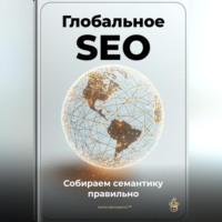 Артем Демиденко. Глобальное SEO: Собираем семантику правильно