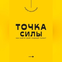 . Точка силы. Как найти свой главный талант