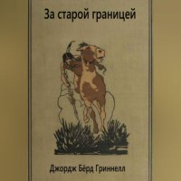 . За старой границей