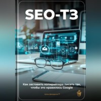 Артем Демиденко. SEO-ТЗ: Как заставить копирайтера писать так, чтобы это нравилось Google
