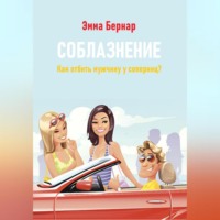 . Соблазнение. Как отбить мужчину у соперниц?