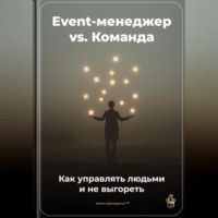 Артем Демиденко. Event-менеджер vs. Команда: Как управлять людьми и не выгореть