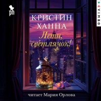 Кристин Ханна. Лети, светлячок