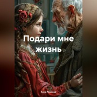 Анна Владимировна Рожкова. Подари мне жизнь