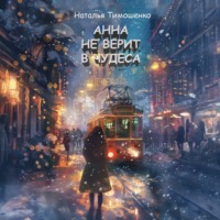 Наталья Тимошенко. Анна не верит в чудеса