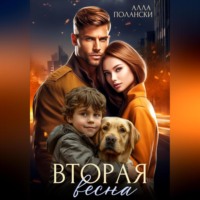 . Вторая весна