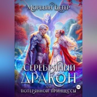 . Серебряный дракон для потерянной принцессы. Том 1
