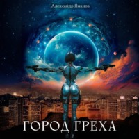 Александр Яманов. Город греха