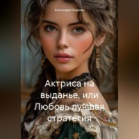 . Актриса на выданье, или Любовь лучшая стратегия
