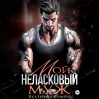 . Мой неласковый муж