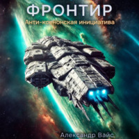 Александр Вайс. Фронтир. Том VII. Анти-Ксенонская Инициатива