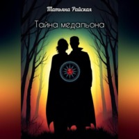 . Тайна медальона