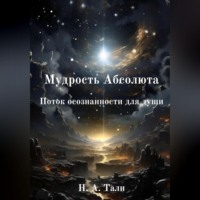 . Мудрость Абсолюта. Поток осознанности для души