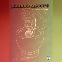 . Халява дорого и три ночи