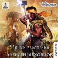 . Чёрный властелин