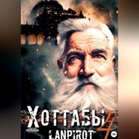 Lanpirot. Позывной «Хоттабыч»#4. Спасти лейтенанта Джугашвили