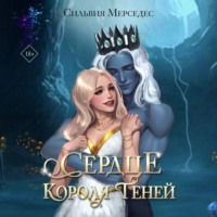 Сильвия Мерседес. Сердце Короля Теней