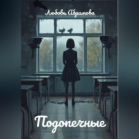 . Подопечные