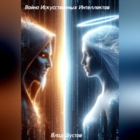 . Война Искусственных Интеллектов