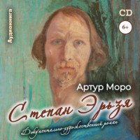 . Степан Эрьзя