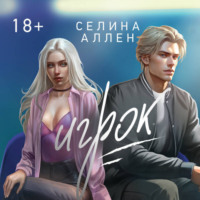 . Игрок