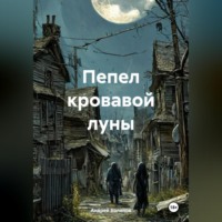 Андрей Болонов. Пепел кровавой луны