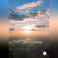 . Дети Солнца