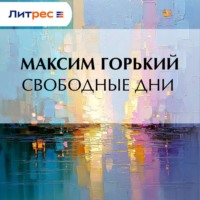 Максим Горький. Свободные дни