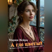 . А где цветы? История, которая учит выбирать себя