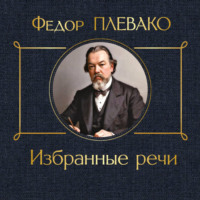 . Избранные речи