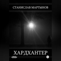 Станислав Мартынов. Хардхантер