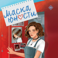 . Маска юности