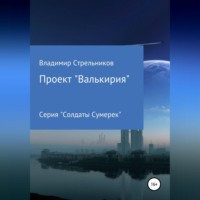 . Проект «Валькирия»
