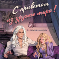 . С приветом из другого мира