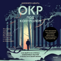 Джеффри Шварц. ОКР под контролем. Как выйти из сумрака навязчивых мыслей к ясности в своей жизни