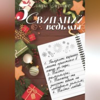. Пять свиданий ведьмы