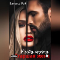 Ванесса Рай. Старшая жена. Месть мужу