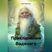 . Приключения Водяного