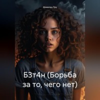 . Б3т4н (Борьба за то, чего нет)